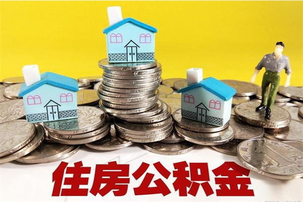天津离职了要多久才能取公积金（离职多久才能取住房公积金）