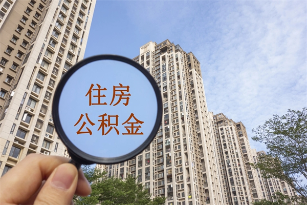 天津离职了公积金在哪里取（离职以后公积金去哪里取）