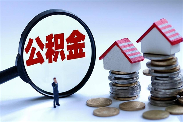 天津离职提住房公积金（离职公积金提取条件）