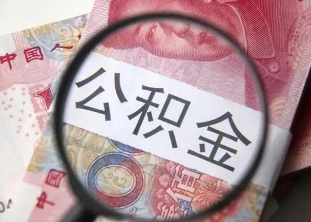 天津怎么领取个人公积金（怎么领公积金?）