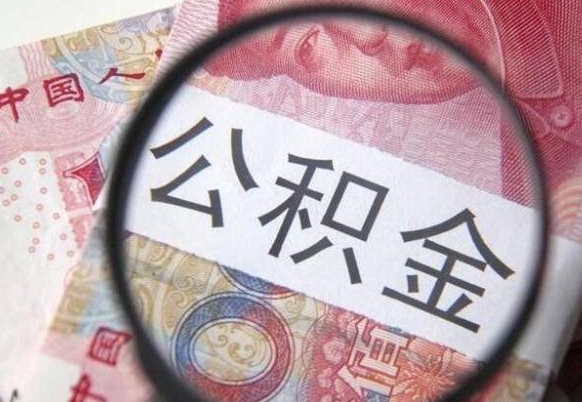 天津代提公积金（公积金代提取需要什么手续）