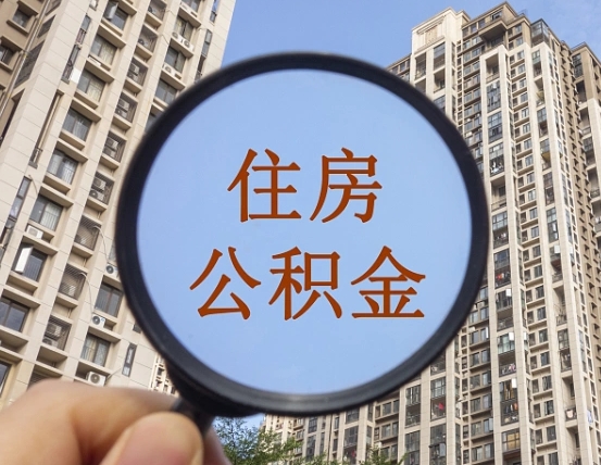 天津离职后如何取住房公积金（离职后怎样取公积金）